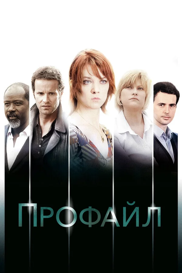 Профайл - постер сериала